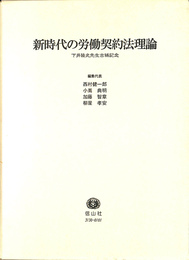 新時代の労働契約法理論 下井隆史先生古稀記念