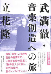 武満徹・音楽創造への旅