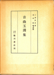 音曲玉淵集　復刻版