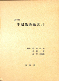 平家物語総索引　天草版