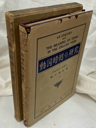 動詞時制の研究
