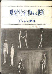 思想的行動への接近　イエスと現代
