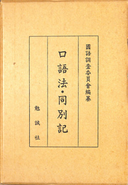 口語法　同別記 復刻版