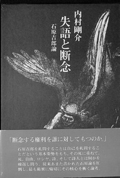 失語と断念　石原吉郎論