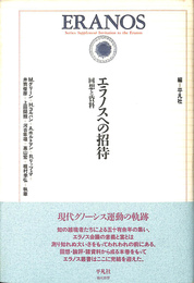 エラノスへの招待　回想と資料 エラノス叢書別巻