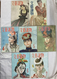文芸読物　１９４８年１～７月　７冊
