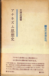 アナキズム思想史