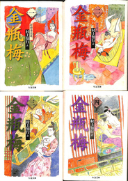 金瓶梅　全４冊揃　ちくま文庫