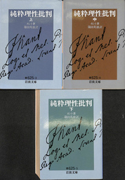 純粋理性批判　上中下巻全３冊揃