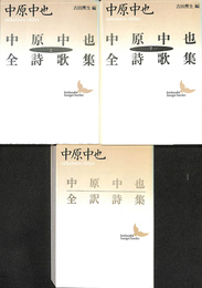中原中也全詩歌集　上下巻　中原中也全訳詩集　３冊で　講談社文芸文庫