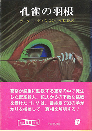 孔雀の羽　創元推理文庫
