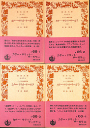 カター・サリット・サーガラ　インド古典説話集　全４冊揃　岩波文庫　赤　６６-１～４