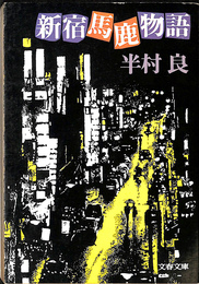 新宿馬鹿物語　文春文庫