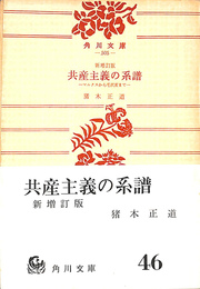共産主義の系譜　マルクスから毛沢東まで　新増訂版　角川文庫