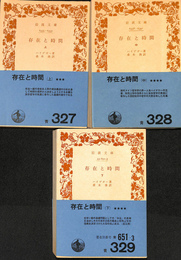 存在と時間　上中下巻　全３冊揃　岩波文庫　青　６５１-１～３