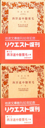 西洋道中膝栗毛　上下巻全２冊揃　岩波文庫　緑　１-２、３