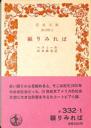 顧みれば　岩波文庫　赤　３３２-１