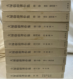 大塚敬節著作集　全９冊揃