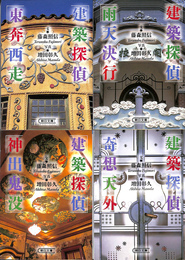 建築探偵　全４巻揃　建築探偵東方西走　建築探偵雨天決行　建築探偵神出鬼没　建築探偵奇想天外　朝日文庫