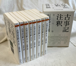 古事記注釈　全８巻揃　ちくま学芸文庫