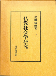 仏教社会学研究