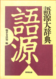 語源大辞典