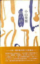 旅の終り