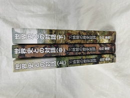 世界史との対話70時間の歴史批評　上中下