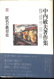 中内敏夫著作集Ⅱ匿名の教育史