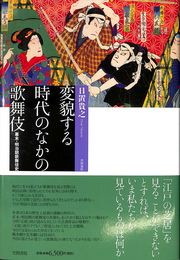 変貌する時代のなかの歌舞伎　幕末・明治期歌舞伎史