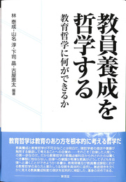 教員養成を哲学する 教育哲学に何ができるか