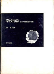 学校掃除　その人間形成の役割