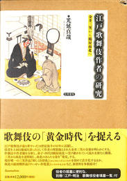 江戸歌舞伎作者の研究　金井三笑から鶴屋南北へ