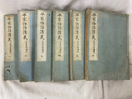 平家物語講義　全６冊
