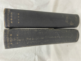 古代研究　全２冊