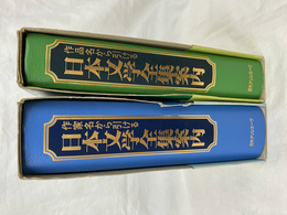 作家名から引ける日本文学全集案内 全２冊