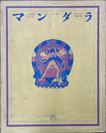 マンダラ　西チベットの仏教美術　全２冊揃