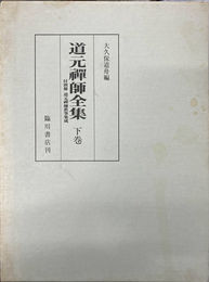 道元禅師全集　下巻　別冊「道元禅師真筆集成」付き