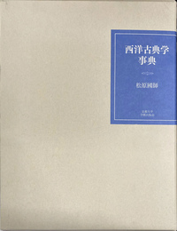 西洋古典学事典