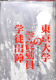 東京大学の学徒動員・学徒出陣