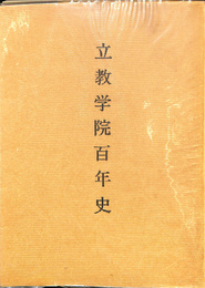 立教学院百年史
