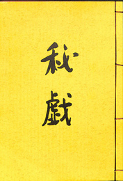 秘戯