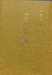 小室小学校日誌　明治三十二年五月～大正二年三月　伊奈叢書２