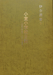 小室小学校日誌　大正二年四月～大正九年三月　伊奈叢書５