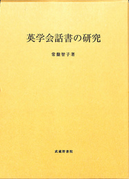 英学会話書の研究