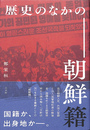 歴史のなかの朝鮮籍