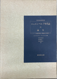 ニュルンベルク年代記の誕生　ドイツ初期印刷と插絵本の制作