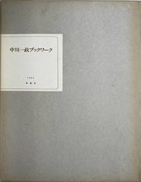 中川一政ブックワーク