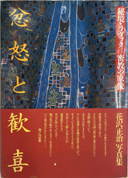 忿怒と歓喜　秘境・ラダック　密教の原像　花沢正治写真集