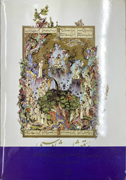 王書　シャー・ナーメ　１９９７年イラン刊（英文・ペルシャ語）　A King's Book of Kings